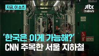 '한국은 이게 가능해?'…CNN이 주목한 서울 지하철｜지금 이 쇼츠 (JTBC News)
