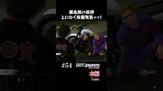 アラフォーイケメンの夜露死苦ッッ！！！【LOST JUDGMENT 実況】#shorts #龍が如く