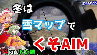 【PUBG】まったりドン勝戦記part76【ゆっくり実況】