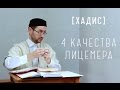 Хадис о лицемерах. 4 качества 