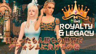 超長尺なのに・・ソロプレイも虚しく散る、空気な俺達　The Sims 4 Royalty & Legacy