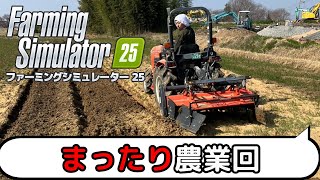 アップデートがあったらしい！ファーミングシミュレーター25
