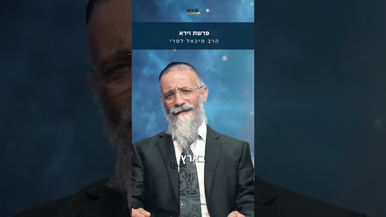 הרב מיכאל לסרי :פרשת וירא