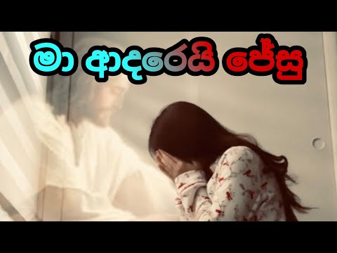 මා ආදරෙයි ජේසු (maa adarei jesu)| Sinhala Geethika |Christian hymns#kithunugeethika#සිංහලගීතිකා