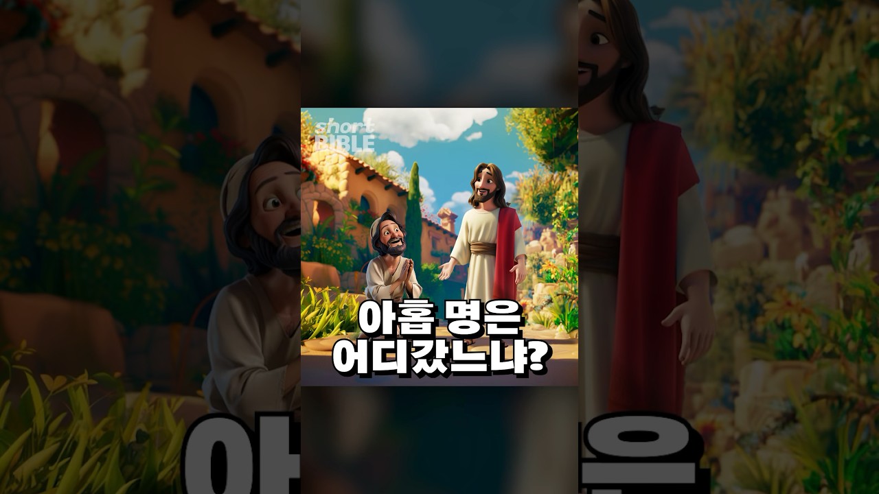 아홉 명은 어디갔느냐? #숏바이블