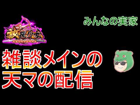 「放置少女生配信で寝落ち！マッチョと運命の絵札に挑戦」