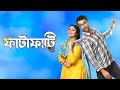 Fatafati Bengali Movie Facts Ritabhari Chakraborty Abir Chatterjee Swastika Dutta