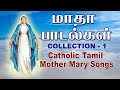 Matha Songs - Collection 1 - Tamil Mother Mary Catholic Songs - மாதா பாடல்கள் - aradhana.faith