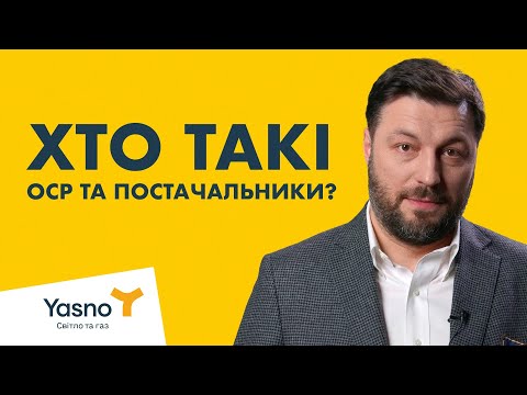 YASNO про енергетику: ОСР та постачальники