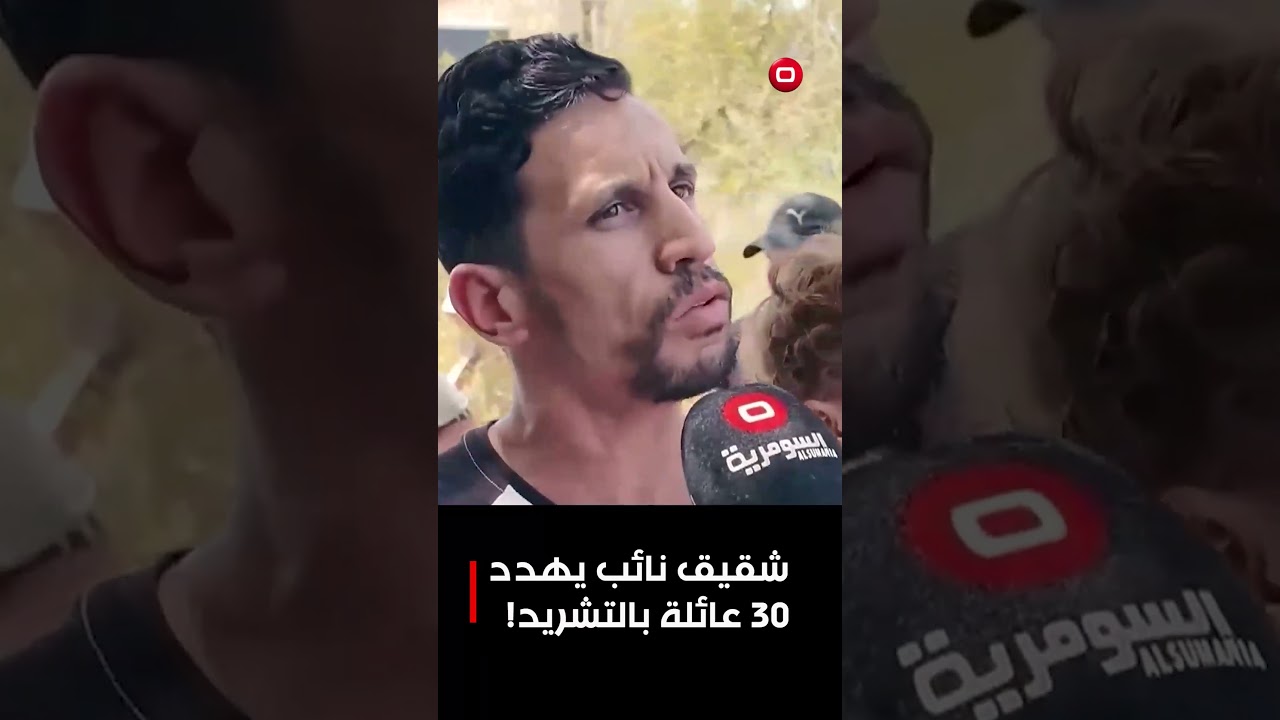 فيديو | 30 عائلة مهددة بالتشرد... شقيق احد النواب يلوّح بازالة منازلهم! #shorts