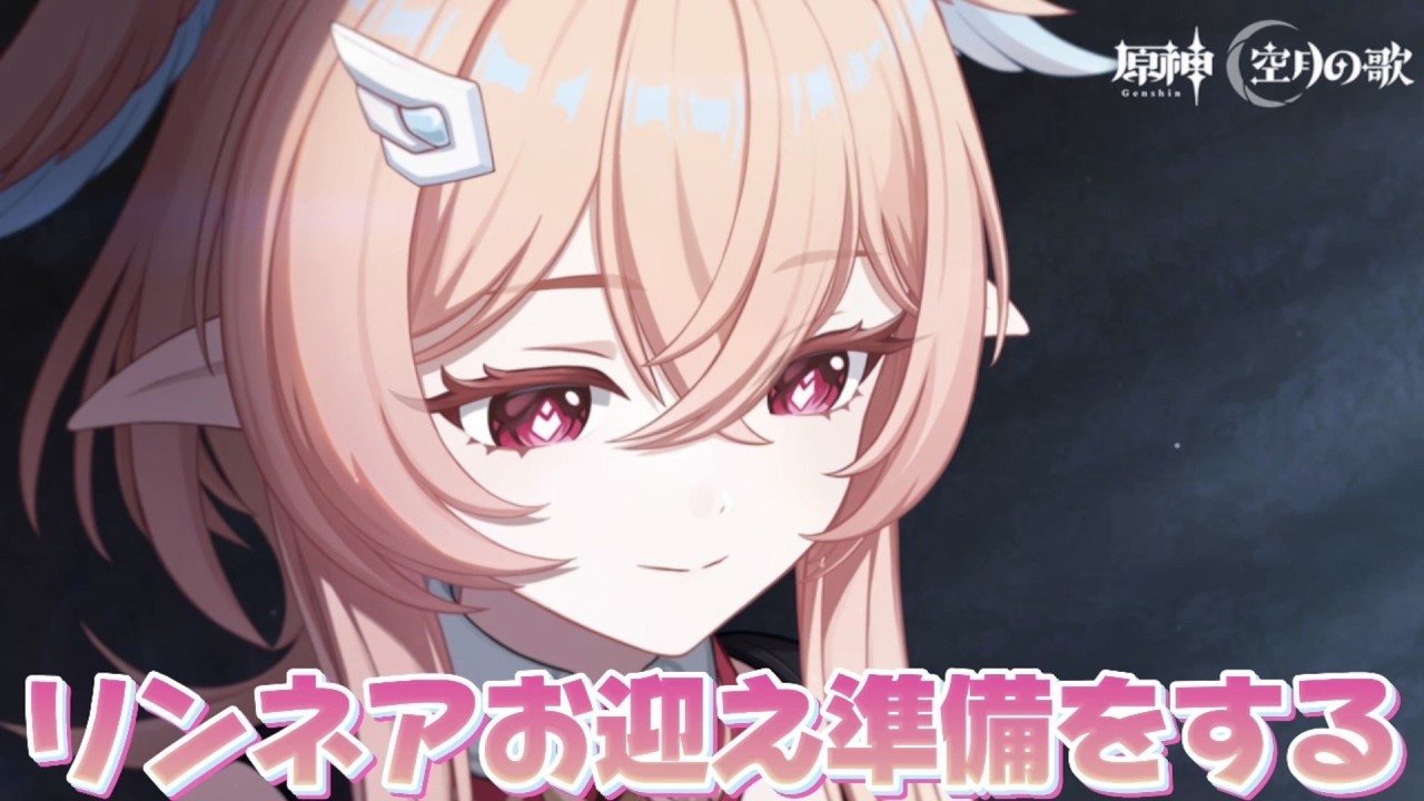 【#原神 】リンネア育成準備＆聖遺物厳選【概要欄読んでね】