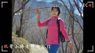 跟著小楊老師趣旅行～司馬庫斯！