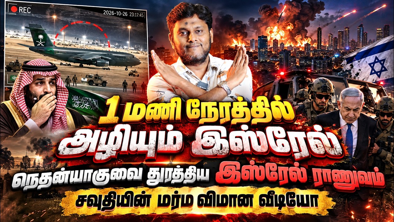 ஒருமணிநேரத்தில் அழியும் இஸ்ரேல்!நெதன்யாகுவை துரத்?