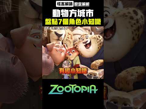 【動物方城市設定解析】盤點7個角色的有趣細節｜怪客解讀