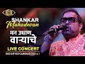 Shankar Mahadevan I मन उधाण वाऱ्याचे Iअगं बाई अरेच्या I Live Concert 2023 | God Gifted Cameras |