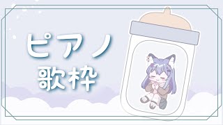 【ピアノ歌枠/Piano KARAOKE】初見さん歓迎！しっとりまったり歌うぞ～～～【#3歳でもできる生放送】