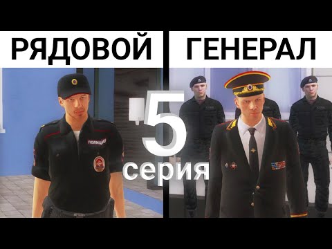 ОТ РЯДОВОГО ДО ГЕНЕРАЛА ППС - 5 СЕРИЯ! ЛОВЛЯ ПРЕСТУПНИКОВ В ГТА КРМП НА АМАЗИНГ РП