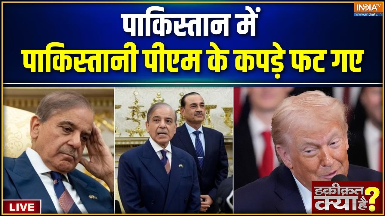 Haqiqat Kya Hai LIVE: पाकिस्तान में पाकिस्तानी PM के कपड़े फट गए | Pakista