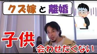 【ひろゆき】離婚したクズな嫁に子供を会わせるべきか?母親の面会希望は拒否すべき?