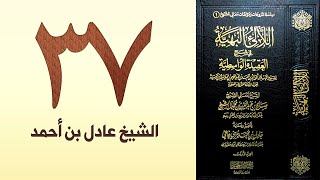 صورة ٣٧. اللالئ البهية في شرح العقيدة الواسطية | الشيخ عادل بن أحمد