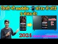mobile se tv kaise connect kare ⚡haw to connect mobile to TV⚡टीवी को मोबाईल कैसे ज