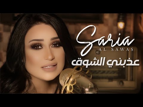 Saria Al Sawas - 3azbny Al Shok [Official Music Video] (2019) / سارية السواس - عذبني الشوق
