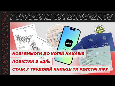 відео прев’ю для Копія наказу по-новому, повістки в «Дії», розбіжності стажу в трудовій та мобілізація жінок. Коротко про головне за тиждень 23.03–27.03.2026
