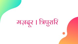 मज़दूरों को समर्पित एक नज़्म