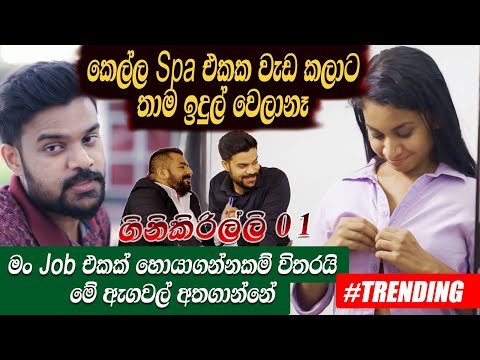 මං Job එකක් හොයාගන්නකම් විතරයි මේ ඇගවල් අතගාන්නේ | කෙල්ල Spa එකක වැඩ කලාට තාම ඉදුල් වෙලානෑ - Hari tv