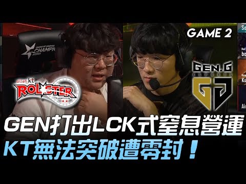 KT vs GEN GEN打出LCK式窒息營運 KT無法突破遭零封！Game 2 | 2020  LCK春季賽精華 Highlights