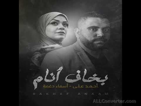بخاف انام احمد علي