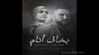 كلمات اغنية بخاف انام احمد علي