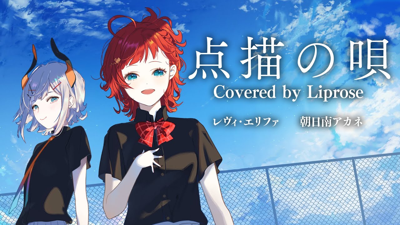 点描の唄　Covered by Liprose(レヴィ・エリファ/朝日南アカネ)【#リップローズ】