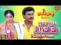 Palayathu Ponnu Video Song 4K Rasukutty Bhakyaraj Manorama Ilaiyaraaja Pyramid Audio