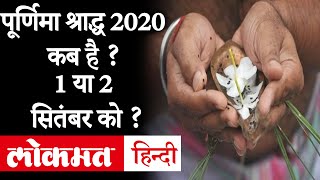 Purnima Shradh 2020 | जानें पूर्णिमा श्राद्ध तिथि और पूजा विधि | Pitru Paksha 2020 Start Date