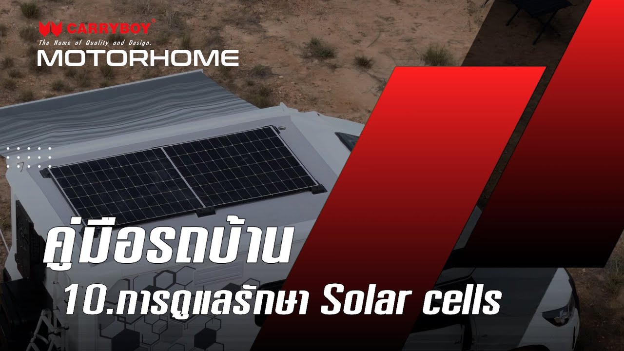 การดูแลรักษา Solar cells