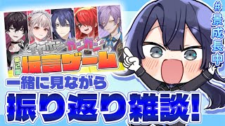 【にじ3D雑談】イヤホンガンガンゲーム見ながら振り返り雑談 【長尾景/にじさんじ】#にじさんじイヤホンガンガンゲーム