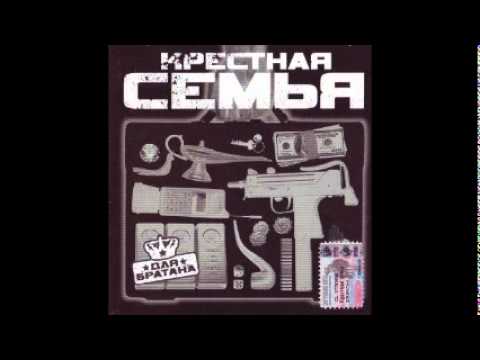 Крёстная Семья - " Рэкет"