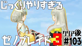 じっくりやりすぎる【ゼノブレイド3】#103