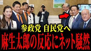 参政党・神谷宗幣のポストでネットが騒然！麻生太郎が見せた参政党への反応がヤバい...