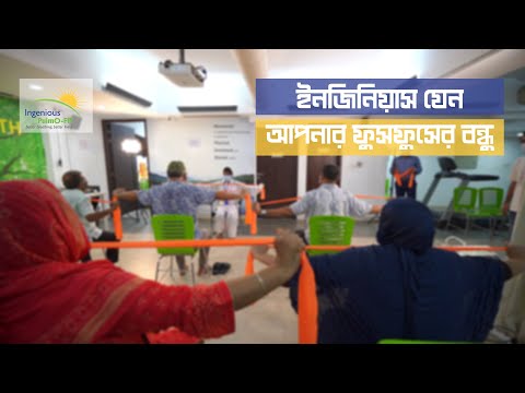 ইনজিনিয়াস যেন আপনার ফুসফুসের বন্ধু