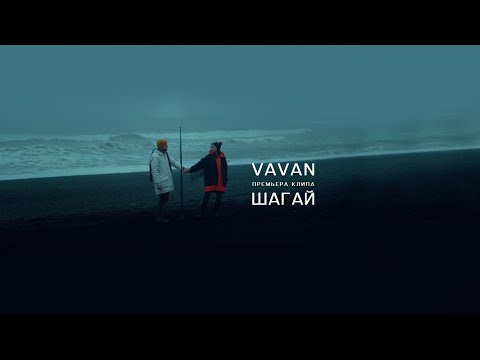 VAVAN - Шагай