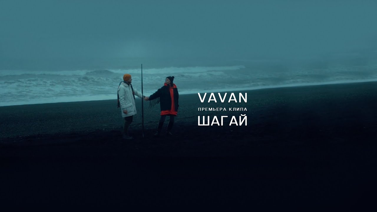 VAVAN — Шагай