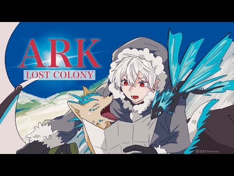 【ark】 街灯しばき 【ロストコロニー #8】