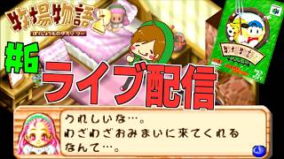 27年経っても色褪せない名作！牧場物語2ライブ配信！！！初見さん歓迎 ＃６【 牧場物語2 】