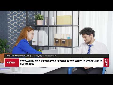 Τετραψήφιος κατώτατος μισθός ο στόχος της κυβέρνησης