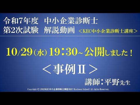 事例Ⅱ「令和7年度中小企業診断士第2次試験 事例Ⅱ 解説動画 講師:平野」