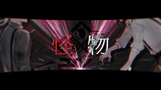 - 【歌ってみた】怪物 / Coverd.刻音-KOKUIN- 【Vtuber】