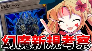 幻魔新規ラビエル使い的にはどう？【幻魔研究学会/ゆっくり解説/遊戯王】