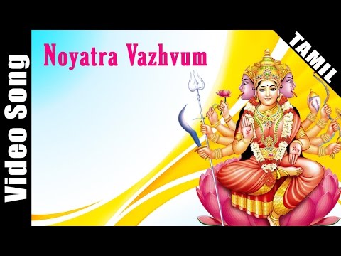 Noyatra Vaazhvum | Tamil Devotional Video Song | L. R. Eswari | Amman Songs